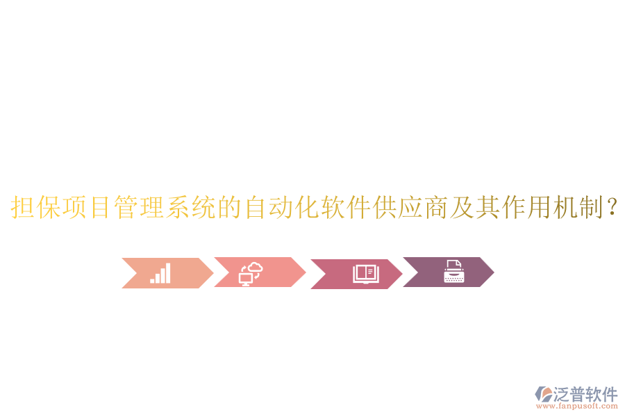 擔(dān)保項(xiàng)目管理系統(tǒng)的自動(dòng)化軟件供應(yīng)商及其作用機(jī)制？