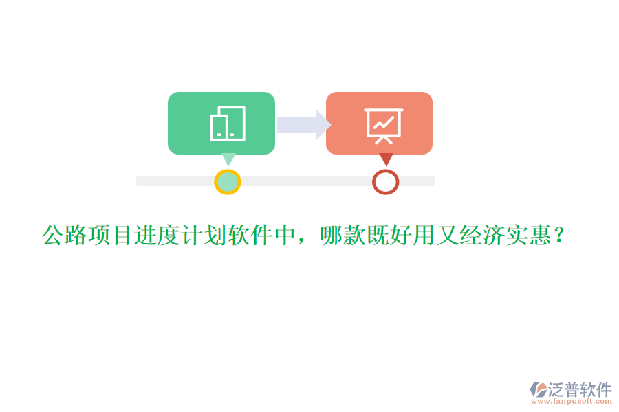 公路項(xiàng)目進(jìn)度計(jì)劃軟件中，哪款既好用又經(jīng)濟(jì)實(shí)惠？