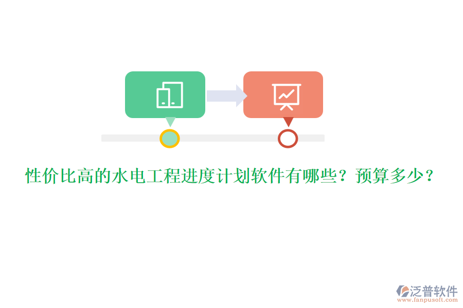 性價比高的水電工程進(jìn)度計劃軟件有哪些？預(yù)算多少？