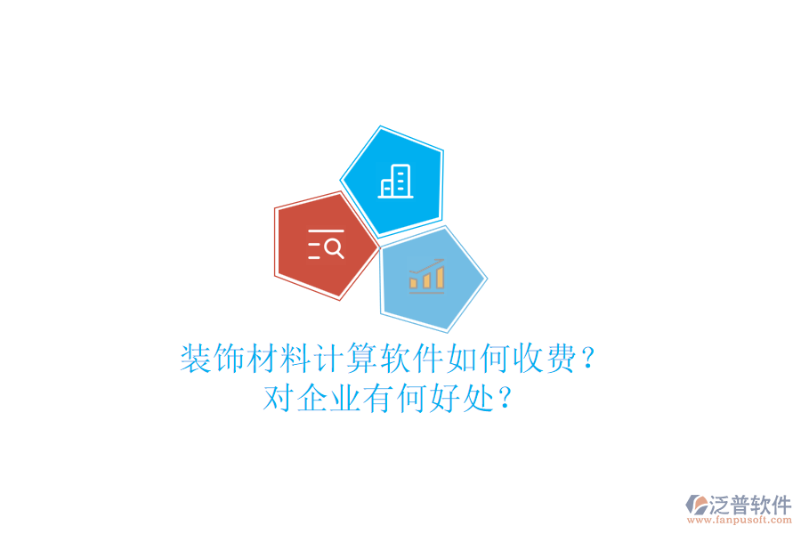 裝飾材料計算軟件如何收費？對企業(yè)有何好處？