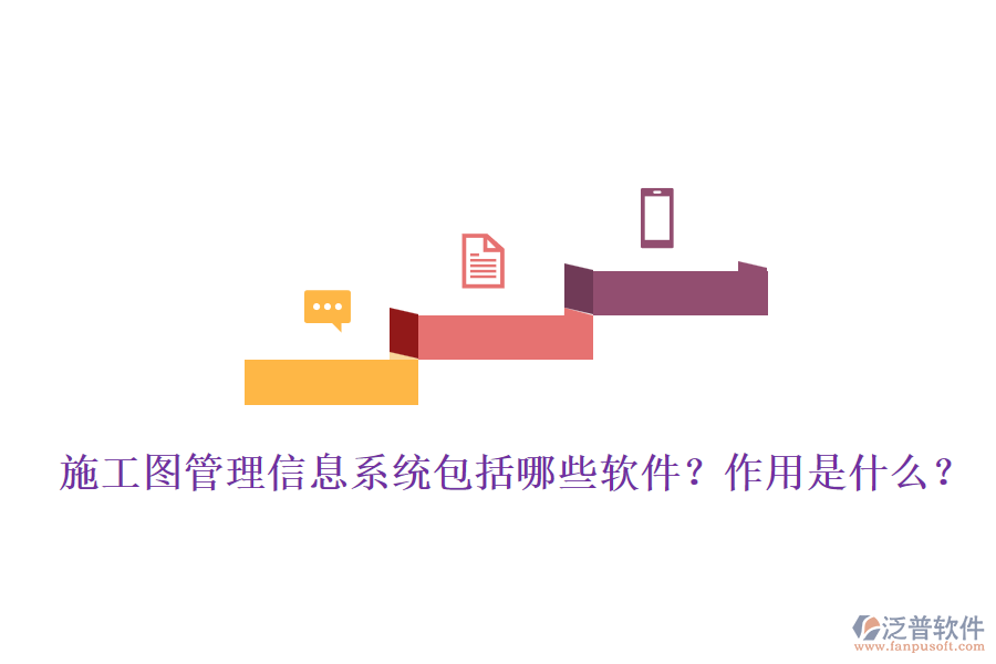 施工圖管理信息系統(tǒng)包括哪些軟件？作用是什么？