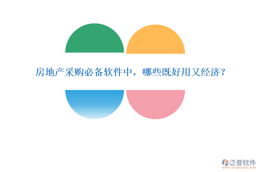 房地產(chǎn)采購(gòu)必備軟件中，哪些既好用又經(jīng)濟(jì)？