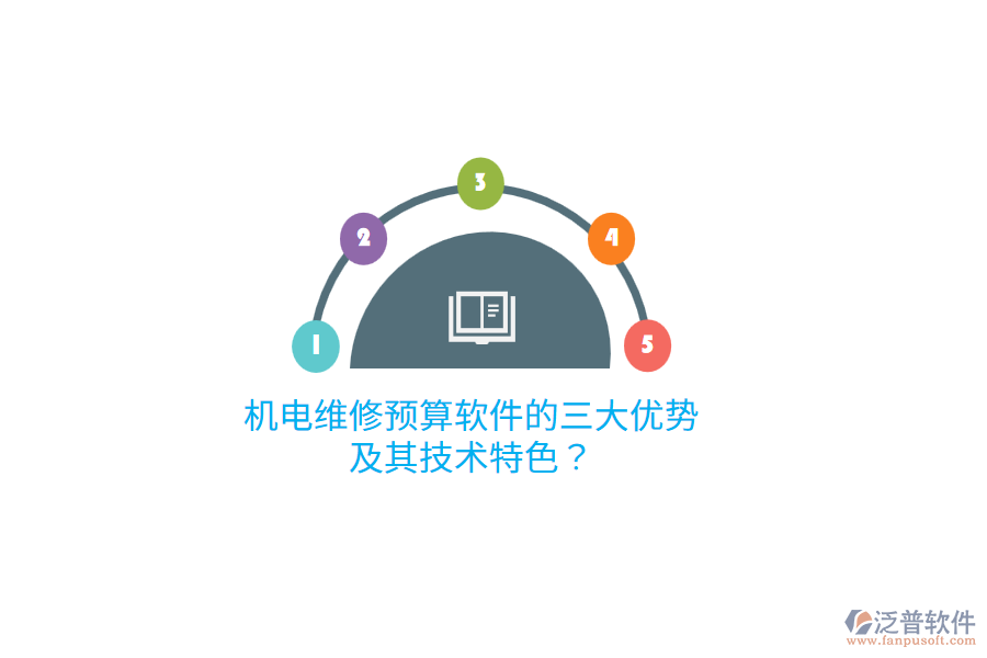 機(jī)電維修預(yù)算軟件的三大優(yōu)勢及其技術(shù)特色？
