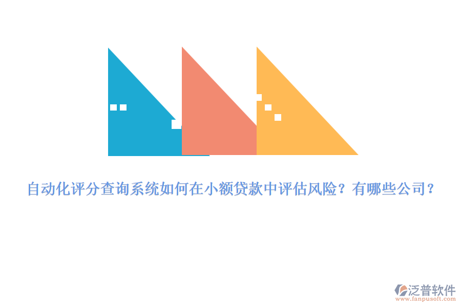 自動化評分查詢系統(tǒng)如何在小額貸款中評估風(fēng)險？有哪些公司？
