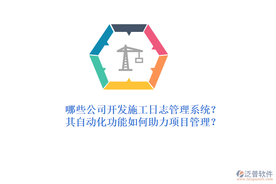 哪些公司開發(fā)施工日志管理系統(tǒng)？其自動(dòng)化功能如何助力項(xiàng)目管理？
