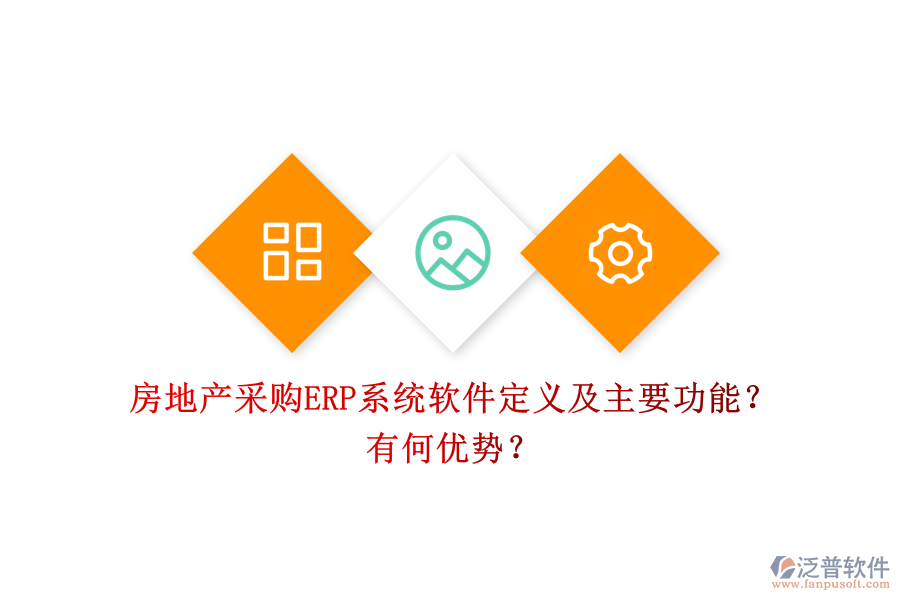 房地產采購ERP系統(tǒng)軟件定義及主要功能？有何優(yōu)勢？