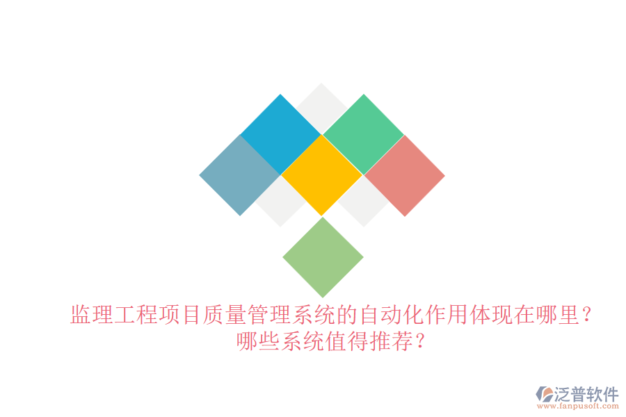 監(jiān)理工程項(xiàng)目質(zhì)量管理系統(tǒng)的自動(dòng)化作用體現(xiàn)在哪里？哪些系統(tǒng)值得推薦？