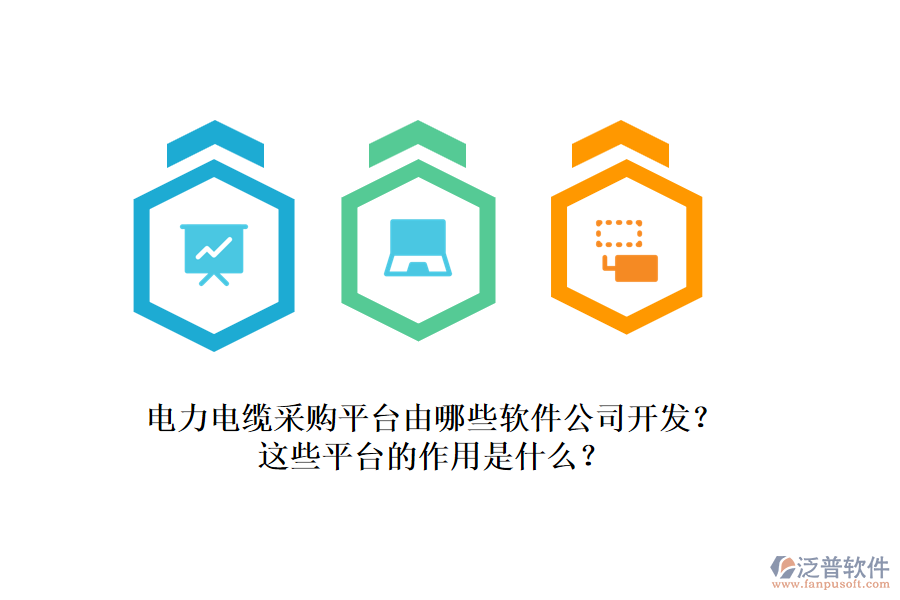 電力電纜采購平臺由哪些軟件公司開發(fā)？這些平臺的作用是什么？