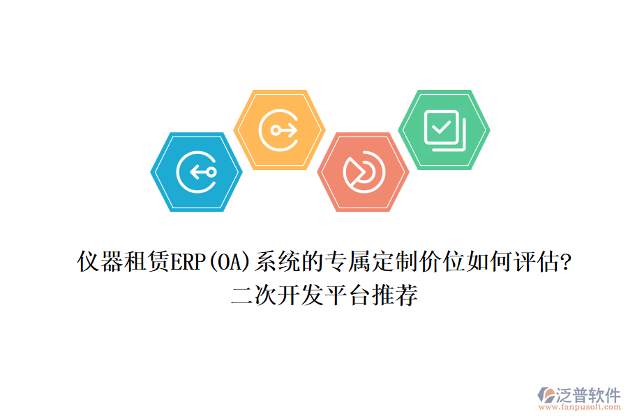 儀器租賃ERP(OA)系統(tǒng)的專屬定制價(jià)位如何評(píng)估?<a href=http://www.52tianma.cn/Implementation/kaifa/ target=_blank class=infotextkey>二次開(kāi)發(fā)</a>平臺(tái)推薦