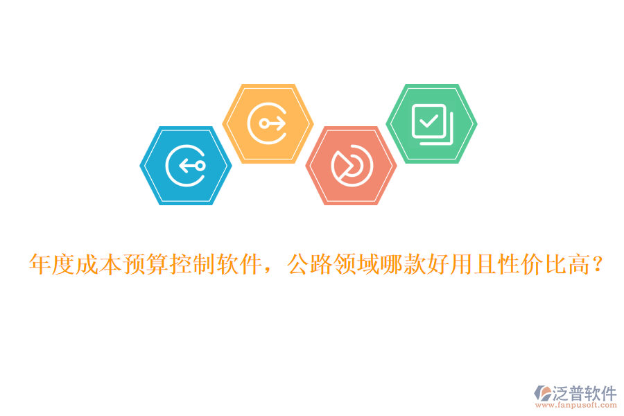 年度成本預算控制軟件，公路領域哪款好用且性價比高？