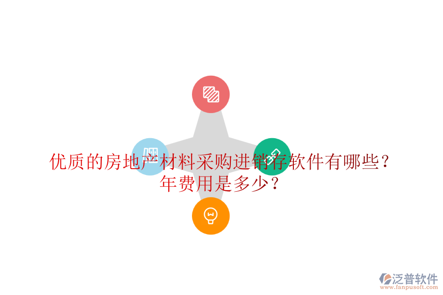 優(yōu)質(zhì)的房地產(chǎn)材料采購進(jìn)銷存軟件有哪些？年費(fèi)用是多少？