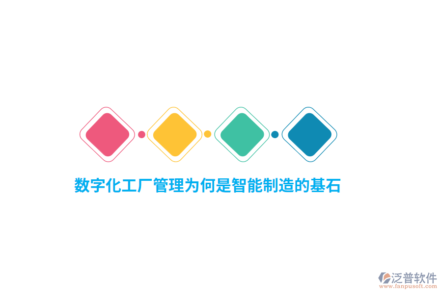 數(shù)字化工廠管理為何是智能制造的基石？