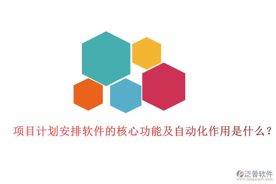 項(xiàng)目計(jì)劃安排軟件的核心功能及自動(dòng)化作用是什么？