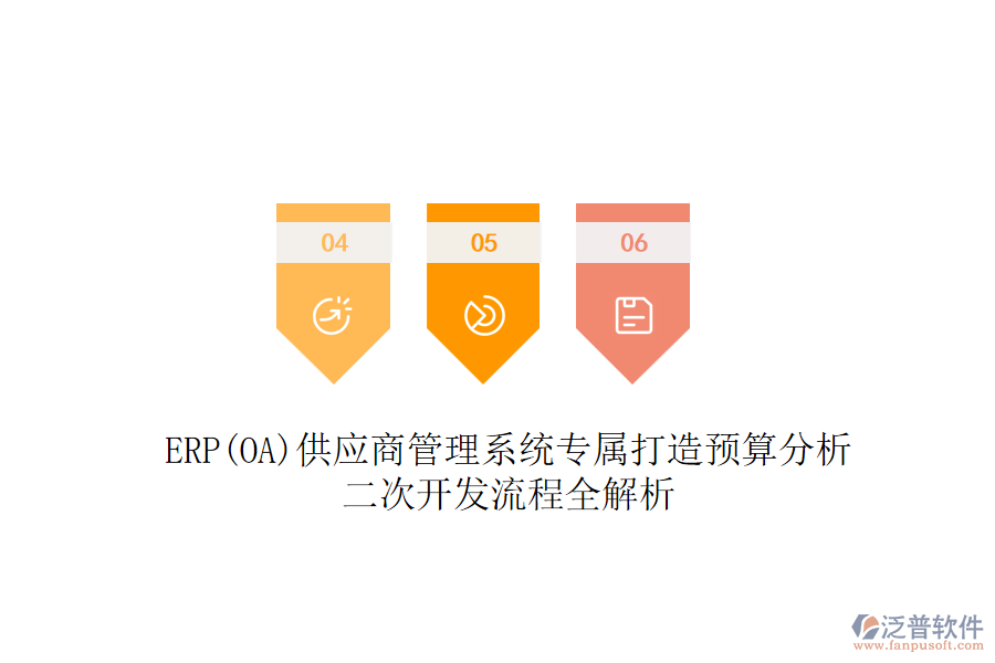 ERP(OA)供應(yīng)商管理系統(tǒng)專屬打造預(yù)算分析，二次開發(fā)流程全解析