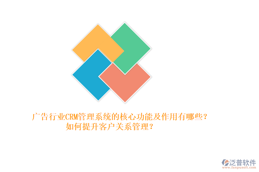 廣告行業(yè)CRM管理系統(tǒng)的核心功能及作用有哪些？如何提升客戶關(guān)系管理？