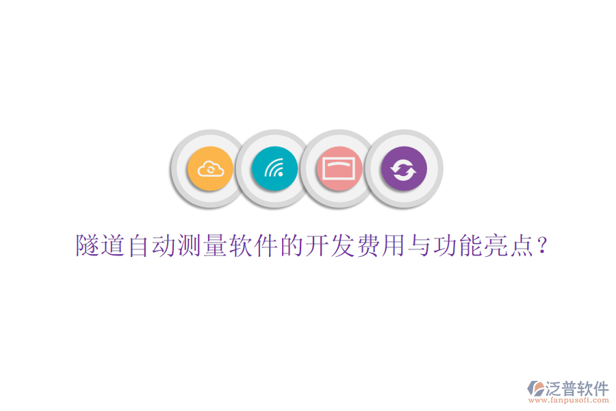 隧道自動測量軟件的開發(fā)費用與功能亮點？