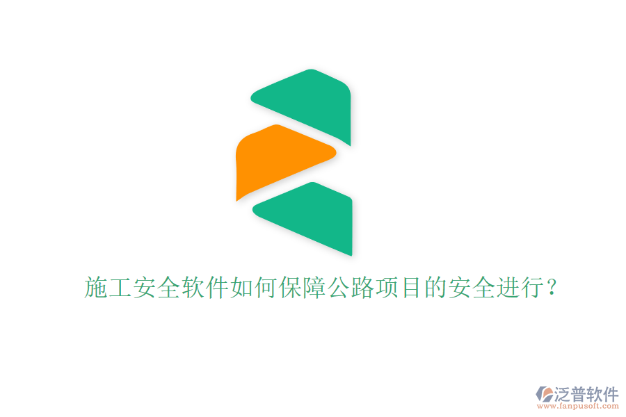 施工安全軟件如何保障公路項(xiàng)目的安全進(jìn)行？