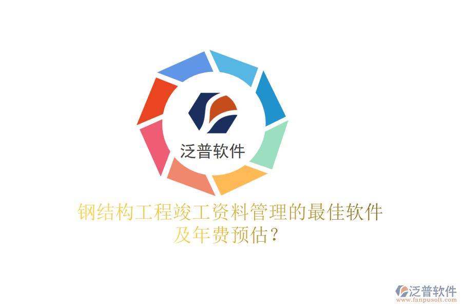 鋼結(jié)構(gòu)工程竣工資料管理的最佳軟件及年費(fèi)預(yù)估？