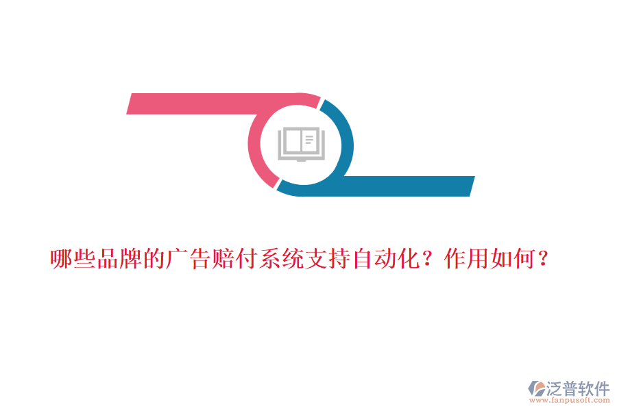 哪些品牌的廣告賠付系統(tǒng)支持自動化？作用如何？