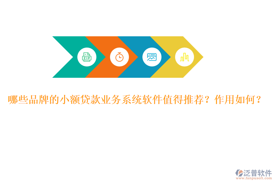 哪些品牌的小額貸款業(yè)務(wù)系統(tǒng)軟件值得推薦？作用如何？