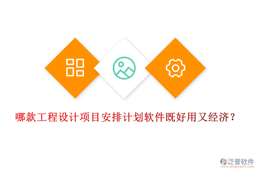 哪款工程設(shè)計(jì)項(xiàng)目安排計(jì)劃軟件既好用又經(jīng)濟(jì)？