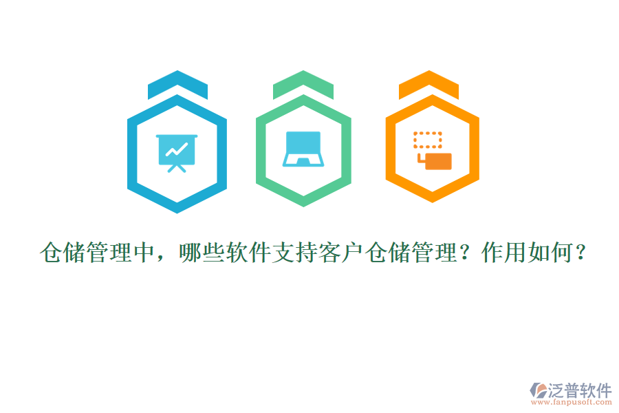 倉儲管理中，哪些軟件支持客戶倉儲管理？作用如何？