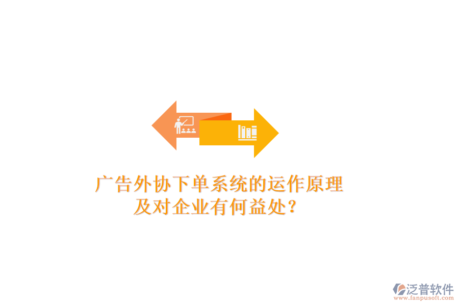 廣告外協(xié)下單系統(tǒng)的運(yùn)作原理及對(duì)企業(yè)有何益處？