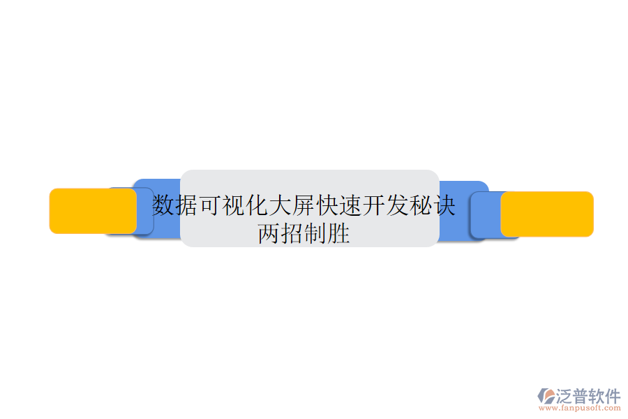 數(shù)據(jù)可視化大屏快速開(kāi)發(fā)秘訣：兩招制勝