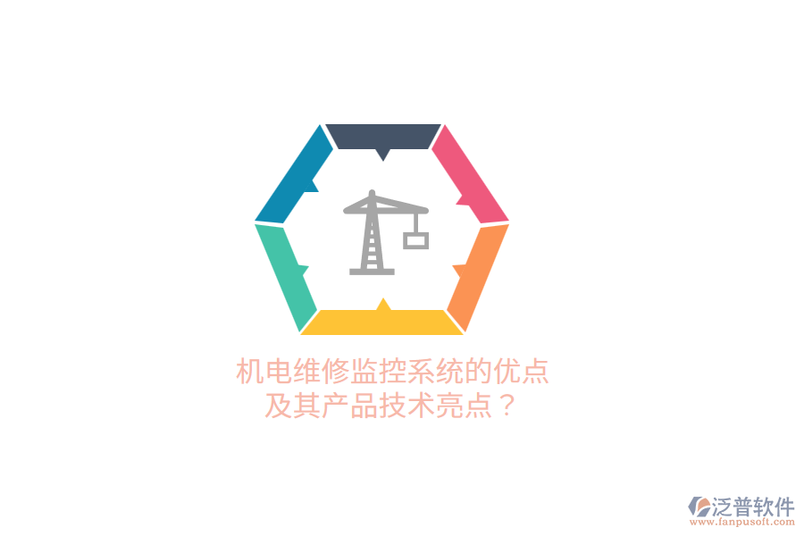 機電維修監(jiān)控系統(tǒng)的優(yōu)點及其產(chǎn)品技術(shù)亮點？