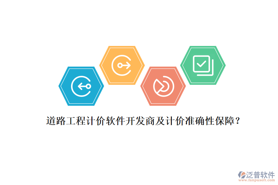 道路工程計價軟件開發(fā)商及計價準確性保障？