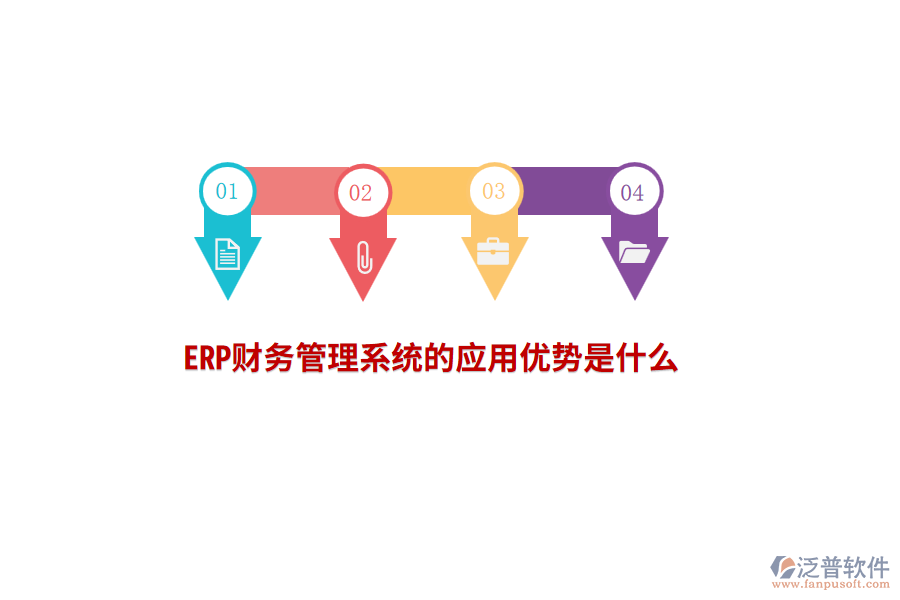 ERP財(cái)務(wù)管理系統(tǒng)的應(yīng)用優(yōu)勢是什么？