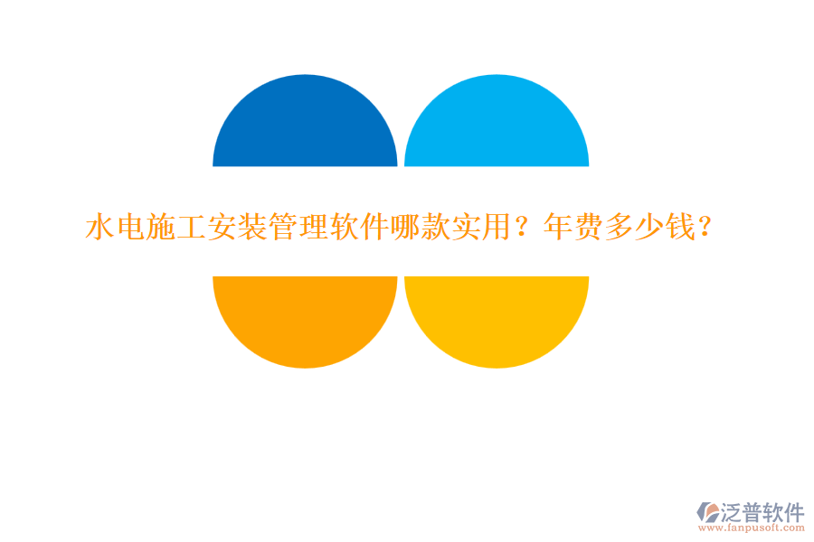 水電施工安裝管理軟件哪款實用？年費多少錢？