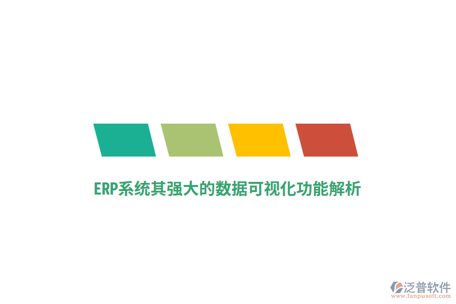 ERP系統(tǒng)其強大的數(shù)據(jù)可視化功能解析