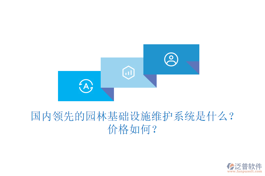 國(guó)內(nèi)領(lǐng)先的園林基礎(chǔ)設(shè)施維護(hù)系統(tǒng)是什么？?jī)r(jià)格如何？
