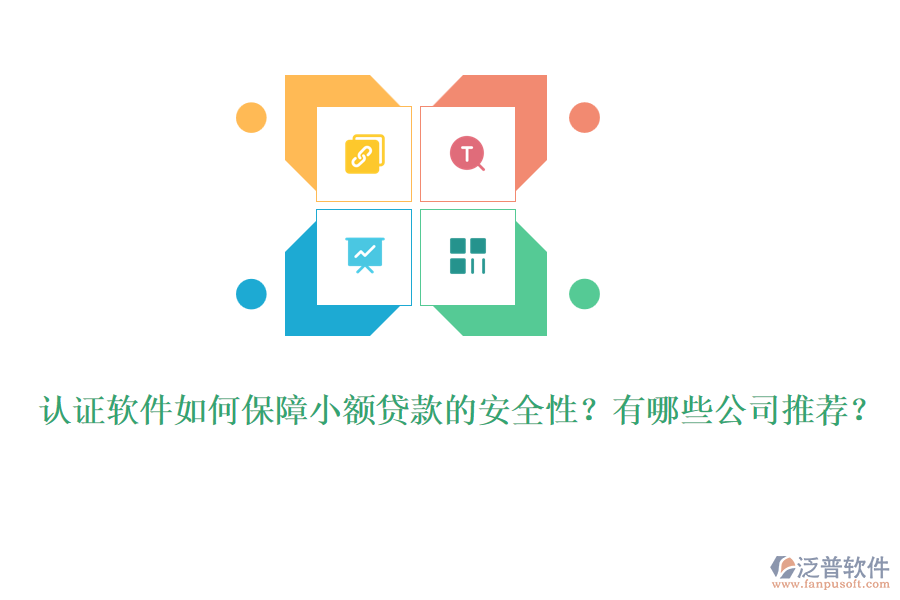 認(rèn)證軟件如何保障小額貸款的安全性？有哪些公司推薦？