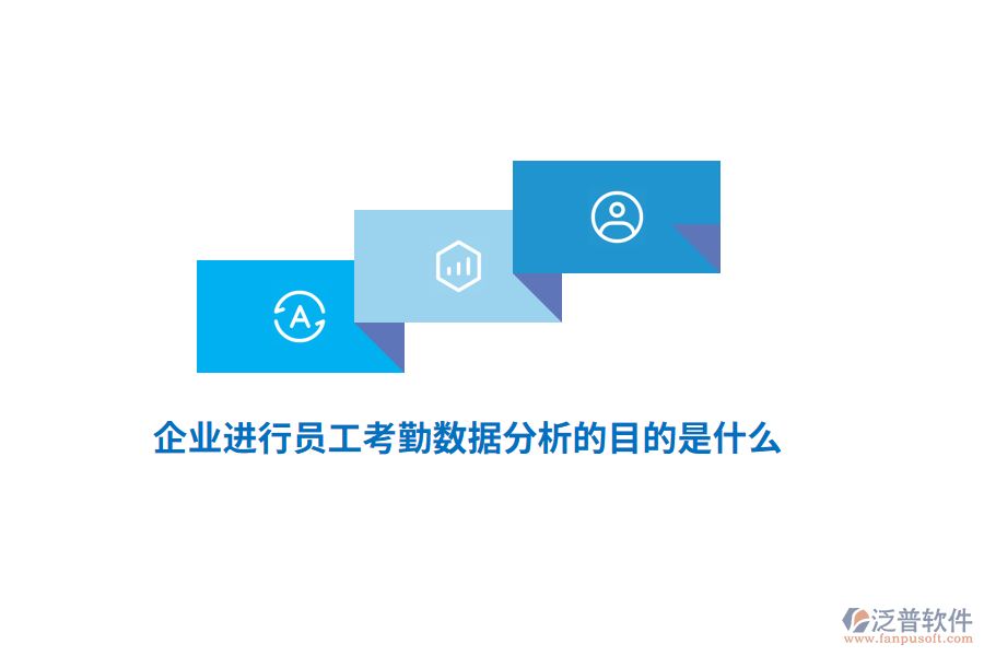 企業(yè)進(jìn)行員工考勤數(shù)據(jù)分析的目的是什么？