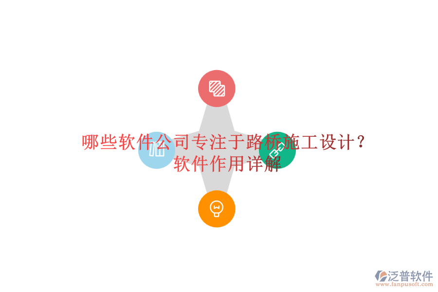 哪些軟件公司專注于路橋施工設(shè)計？軟件作用詳解