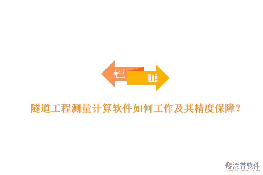 隧道工程測量計算軟件如何工作及其精度保障？
