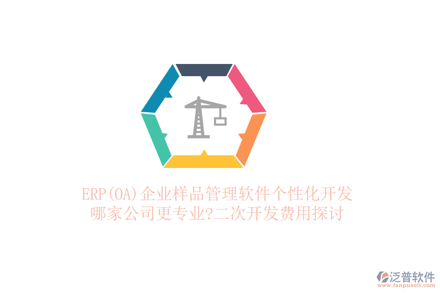 ERP(OA)企業(yè)樣品管理軟件個性化開發(fā)，哪家公司更專業(yè)?二次開發(fā)費用探討