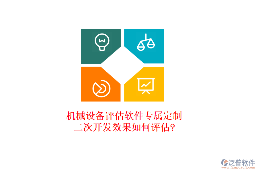 機(jī)械設(shè)備評(píng)估軟件專屬定制，<a href=http://www.52tianma.cn/Implementation/kaifa/ target=_blank class=infotextkey>二次開(kāi)發(fā)</a>效果如何評(píng)估?