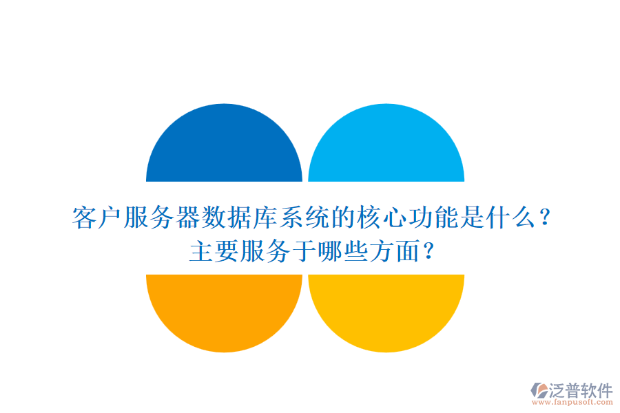 客戶服務器數(shù)據(jù)庫系統(tǒng)的核心功能是什么？主要服務于哪些方面？