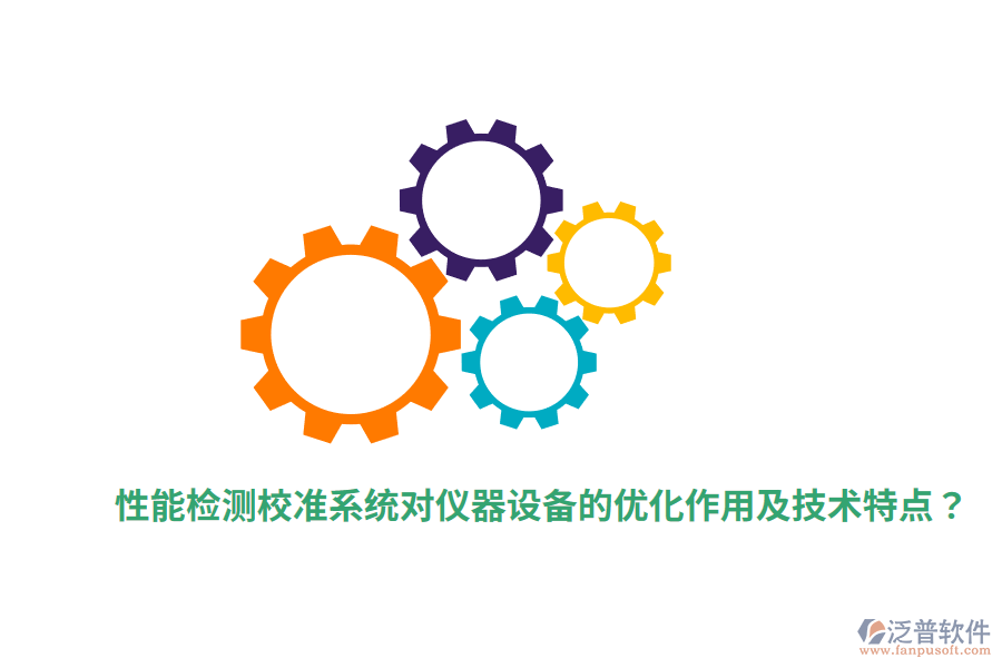 性能檢測校準(zhǔn)系統(tǒng)對儀器設(shè)備的優(yōu)化作用及技術(shù)特點？