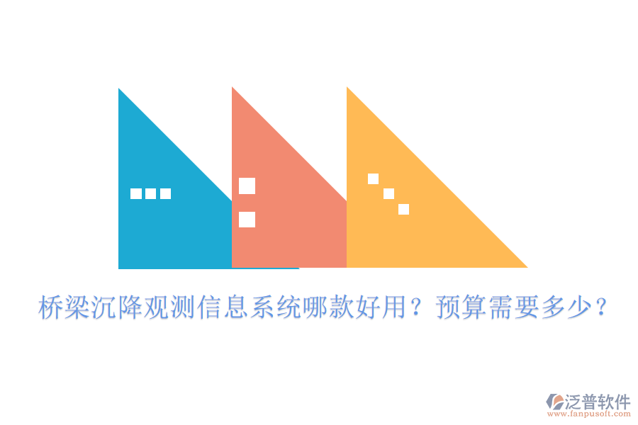 橋梁沉降觀測信息系統(tǒng)哪款好用？預(yù)算需要多少？