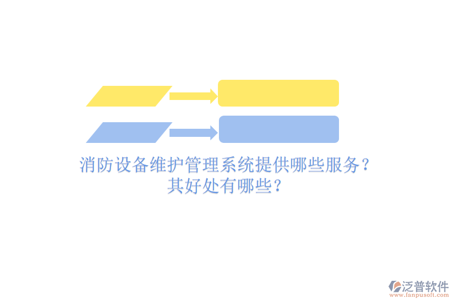 消防設(shè)備維護管理系統(tǒng)提供哪些服務(wù)？其好處有哪些？