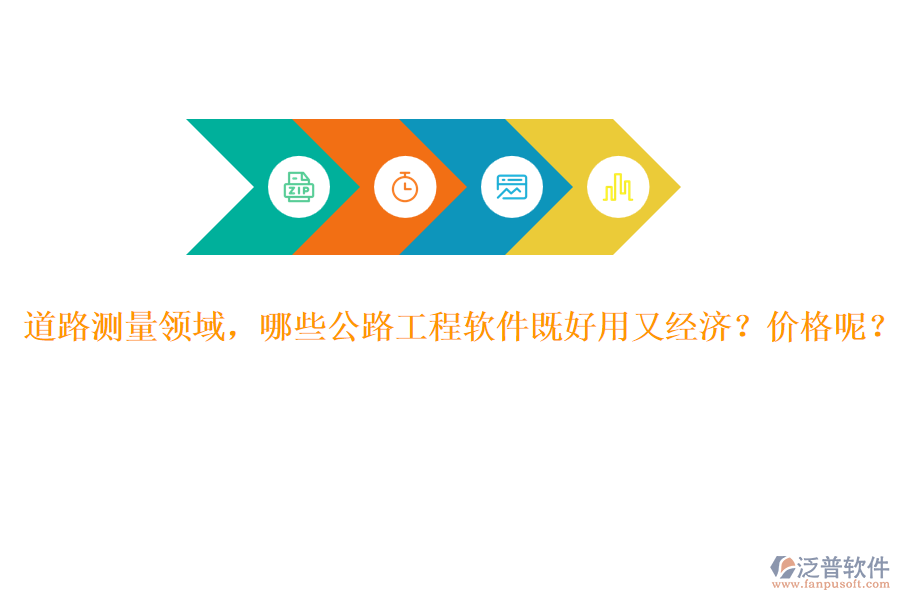 道路測(cè)量領(lǐng)域，哪些公路工程軟件既好用又經(jīng)濟(jì)？?jī)r(jià)格呢？