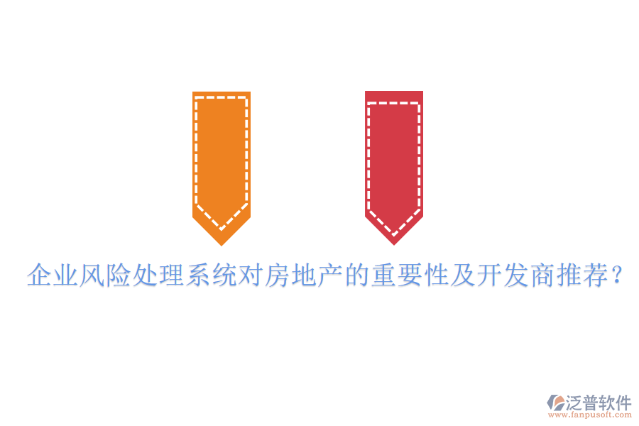 企業(yè)風險處理系統(tǒng)對房地產(chǎn)的重要性及開發(fā)商推薦？
