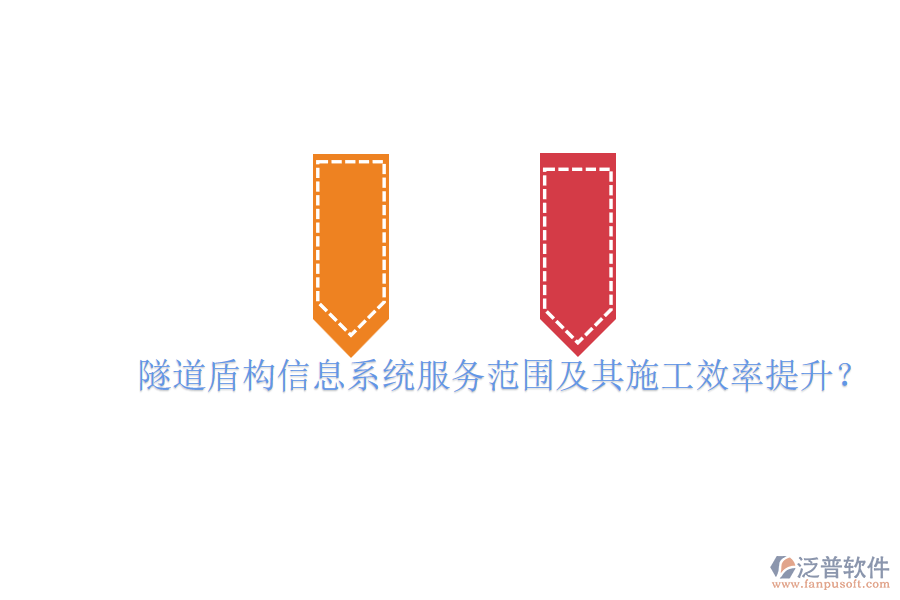 隧道盾構(gòu)信息系統(tǒng)服務(wù)范圍及其施工效率提升？