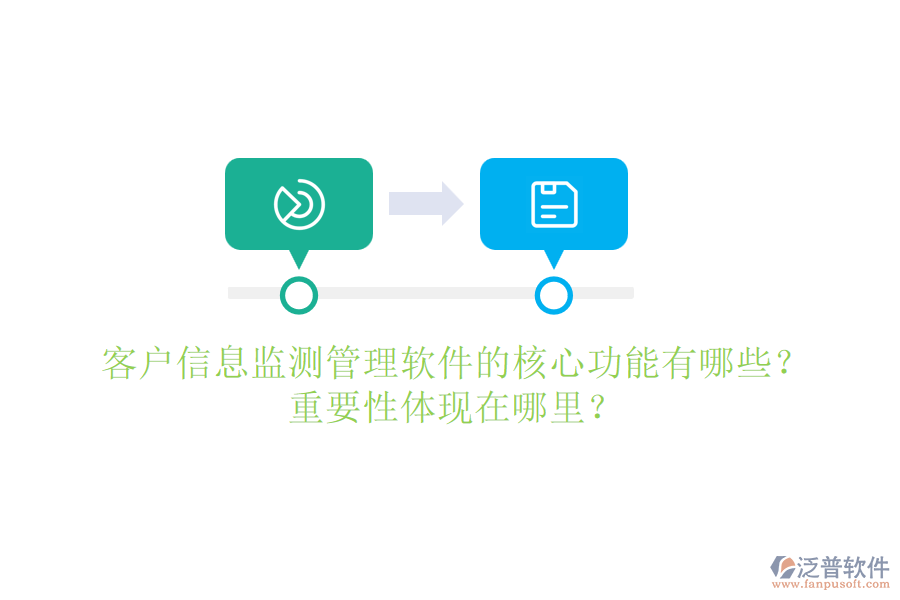 客戶信息監(jiān)測(cè)管理軟件的核心功能有哪些？重要性體現(xiàn)在哪里？