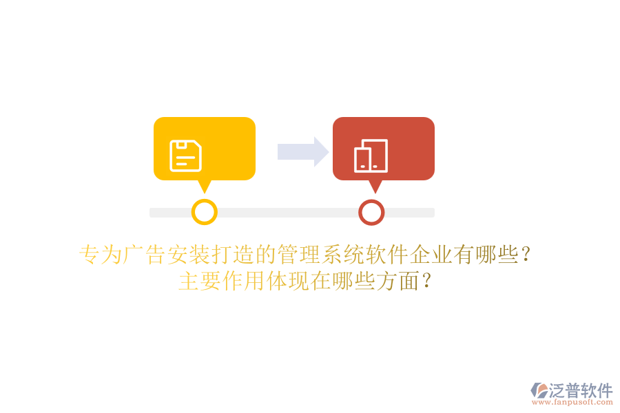 專為廣告安裝打造的管理系統(tǒng)軟件企業(yè)有哪些？主要作用體現(xiàn)在哪些方面？