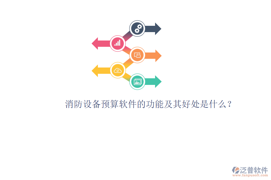 消防設(shè)備預(yù)算軟件的功能及其好處是什么？